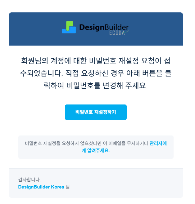 디자인빌더 비밀번호 재설정 이메일과 비밀번호 재설정하기 버튼