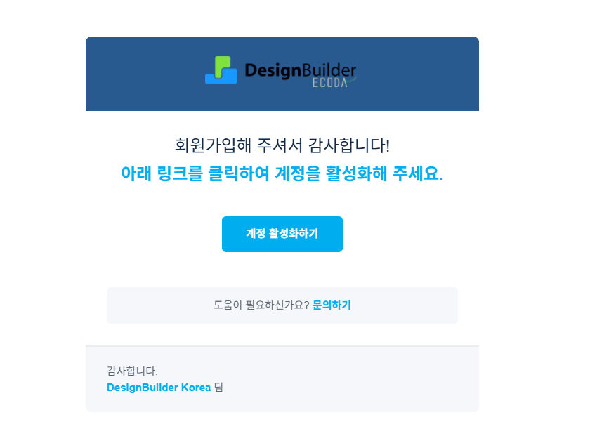 디자인빌더 계정 활성화 이메일과 계정 활성화하기 버튼