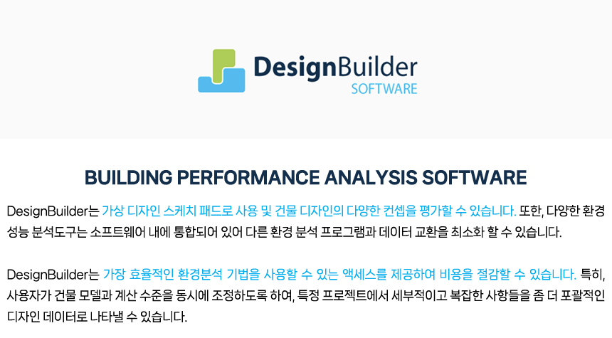 DesignBuilder 설명